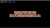刘国梁你们有胆量在我面前说一遍吗