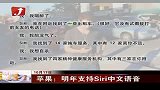 金融界-苹果：明年支持Siri中文语音-10月17日