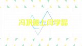 当冯巩碰上闫学晶，二人同台斗嘴包袱不断，可把台下观众乐坏了