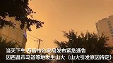 直击西昌森林火灾救援现场：民警紧急疏散群众 上千人参与扑救