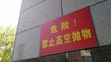 忒缺德！男子连续一个月高空抛屎