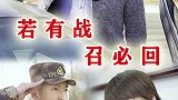 此生无悔入华夏，若有战，召必回！致敬！