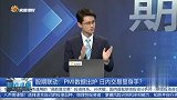 股期联动：PMI数据出炉 日内交易显身手？
