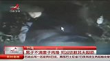 台湾:男子不满妻子再婚买凶砍断其夫脚筋