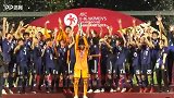 冠军时刻！亚少赛日本U16夺冠 全队举起奖杯疯狂庆祝