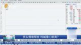 多头情绪释放 纯碱重心拔高？