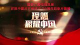百集微纪录片《百炼成钢：中国共产党的100年》（第二十六集）