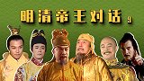 明清帝王对话（9）：李自成进群，遭陈圆圆怒怼