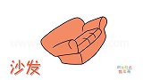 生活简笔画大全，画卡通双人沙发简笔画