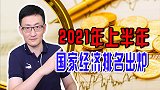 上半年全球经济排名出炉，中国成绩单亮眼！哪些国家出人意料？