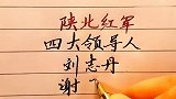 陕北红军四大领导人，除了刘志丹，还有哪些？
