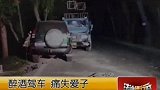 父亲醉酒驾车 后座儿子命丧车祸-8月13日