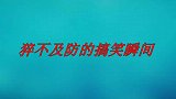 盘点全网让人脸红的瞬间，三十岁的女人如狼似虎，男人们自求多福