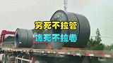 关于跑货车穷死不拉钢管，饿死不拉钢卷，那钢卷为啥不平着放呢？