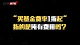 “买基金费率1折起”，指的是所有费用吗？