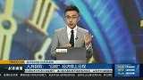 人弃我取：“回收”经济提上日程