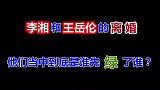 李湘王岳伦的离婚，到底谁绿了谁是女强男弱还是门不当户不对
