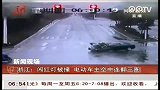 浙江闯红灯被撞 电动车主空中连翻三圈