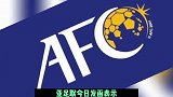 亚足联官方：中国足协需承担同组对手及官员的差旅费