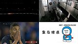 皇马最戏剧性比赛：停电+失点+2球被吹+红牌 球迷要疯了