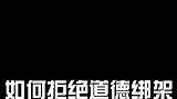 小姐姐和小伙的搞笑日常：如何拒绝道德绑架？