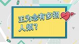 王为念有多招人烦？台上强行抱女佳宾，王芳曝本身妈妈腻烦王为念