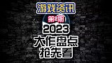 23年大作来看看有什么好玩的游戏吧！