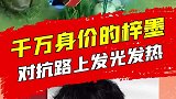 梓墨职业对抗路天秀操作，千万身价实至名归！