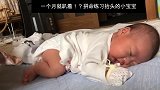 才刚满月的小宝宝，一早起来就这么拼，将来必成大器！
