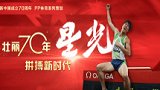 新中国体育70年《星光》：110米栏全满贯 刘翔定义中国飞人