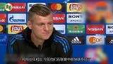 克罗斯：对拜仁依旧只有尊重 今年他们是为决赛而来非常有雄心