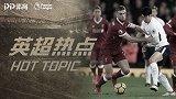 《英超热点》红军战热刺1法宝英超最佳 波叔身陷最大困局
