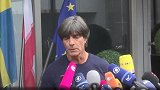 勒夫：出局我难辞其咎  德国没有展现出应有实力