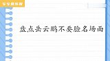岳云鹏有多不要脸？台上一开口就占刘涛便宜，于谦被逗得笑到不行