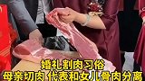 女儿远嫁妈妈割开离娘肉 孩子不管在哪里都是妈妈的心头肉