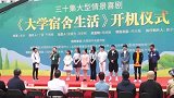 首部校园青春情景喜剧《大学宿舍生活》举行开机仪式