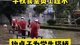 学校食堂员工趟水，抬桌子给学生搭桥