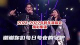 跨年晚会精彩集锦周深邓丽君跨时空合唱，杨幂杨颖甜美亮嗓