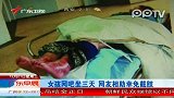 女孩流落网吧坐三天险些被冻截肢