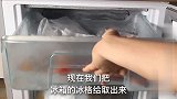 不管多厚的冰霜，在冰箱里放一样，冰箱全去除，还不费劲！