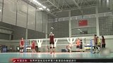中国女排苦练基本功 积极备战世界联赛