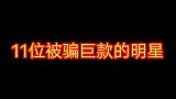 11位被骗巨款的明星，李若彤王丽坤李冰冰上榜，李沁接诈骗电话