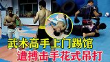 武术高手去拳馆踢馆，结果被搏击教练吊打，哪来的自信？