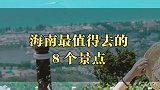 海南适合情侣出游的8个景点