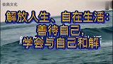 解放人生、自在生活：学习善待自己，学会与自己和解