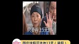 醒醒，哎~醒醒！国庆拼假可连休13天