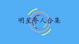 费玉清夸叶倩文身材曲线玲珑，叶倩文听完都害羞了！明星夸人合集