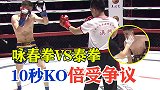 传统武术赢了？咏春拳10秒KO泰拳，赛后引起吃瓜群众争议！