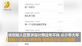 深圳一旅游公司女高管压榨男设计师 每天强制出100张设计图