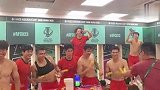 尽情庆祝！U23国足众将赛后在更衣室跳刀马舞